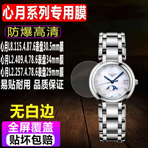 浪琴心月系列手表30.5表盘贴膜