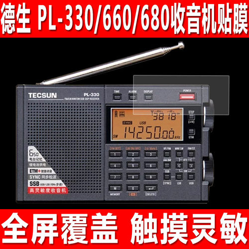 德生PL-330/660/680收音机贴膜