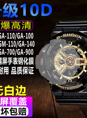 适用于卡西欧GA-110手表钢化膜GA-100男表贴膜GA-700钢化膜GM-110防爆玻璃保护膜
