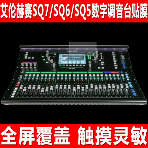 艾伦赫赛SQ7/6/5数字调音台贴膜