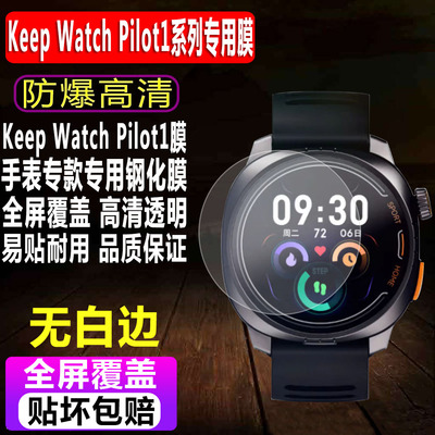 KeepWatchPilot1手表钢化膜