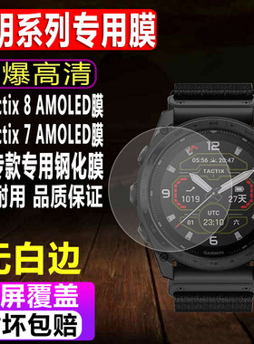 适用于佳明泰铁时Tactix8 AMOLED手表钢化膜Tactix7 AMOLED运动表贴膜太阳能版防爆玻璃保护膜