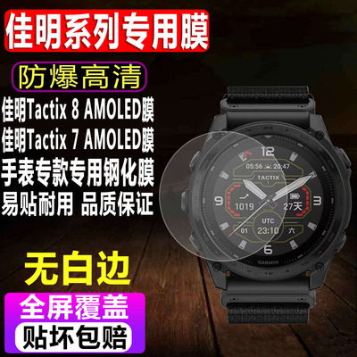 佳明泰铁时Tactix8AMOLED钢化膜