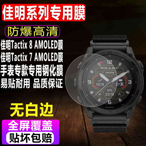 佳明泰铁时Tactix8AMOLED钢化膜