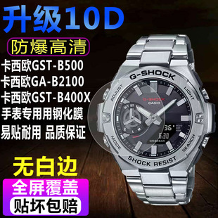 B400Ⅹ防爆保护膜 B2100贴膜GST 适用卡西欧GST B500手表钢化膜GA