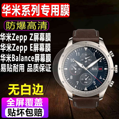 华米ZeppZ/E/BaIance手表贴膜