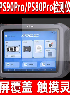 适用于朗仁PS90Pro检测仪贴膜PS80Pro新能源诊断仪钢化软膜S6Pro解码器故障电脑PS90S防爆防刮保护膜
