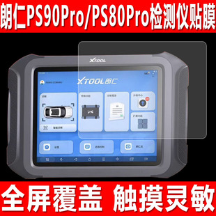 适用于朗仁PS90Pro检测仪贴膜PS80Pro新能源诊断仪钢化软膜S6Pro解码器故障电脑PS90S防爆防刮保护膜