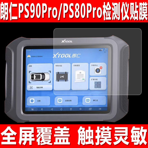朗仁PS90Pro/PS80Pro检测仪贴膜
