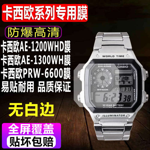 卡西欧AE-1200/1300手表钢化膜