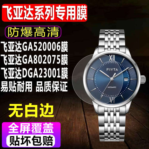 飞亚达GA520006/GA802075钢化膜