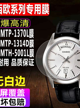 适用于卡西欧MTP-1370L手表钢化膜MTP-1314D/1183E男表贴膜MTH-5001L防爆玻璃保护膜