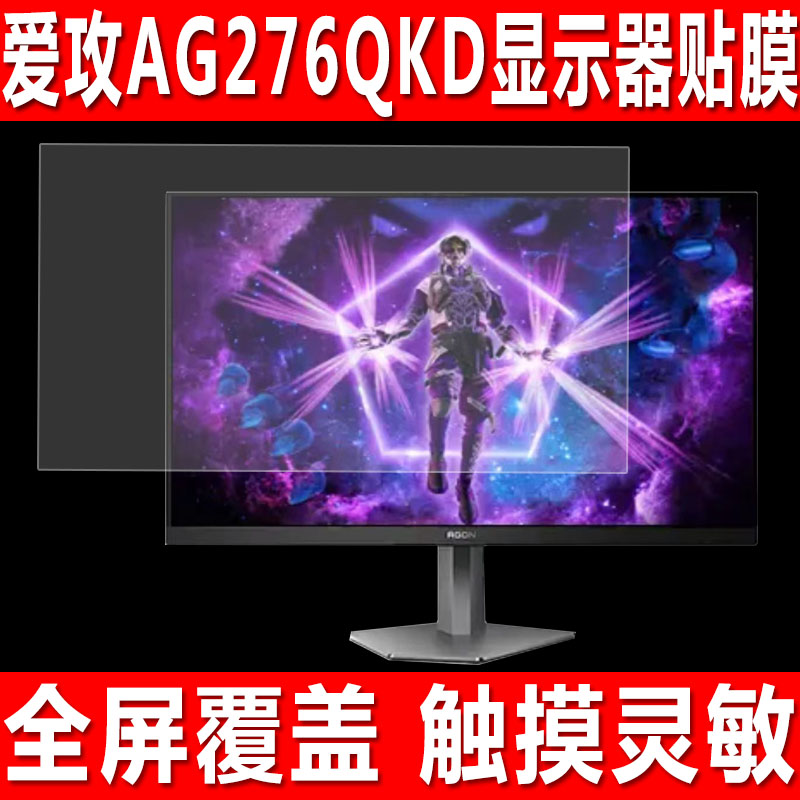 爱攻AG276QKD显示器27英寸贴膜