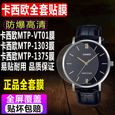 卡西欧MTP-VT01/1303手表钢化膜