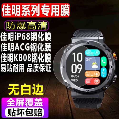 佳明iP68/ACG/KB08手表钢化膜