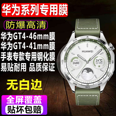 华为WATCHGT4-41/46mm钢化膜