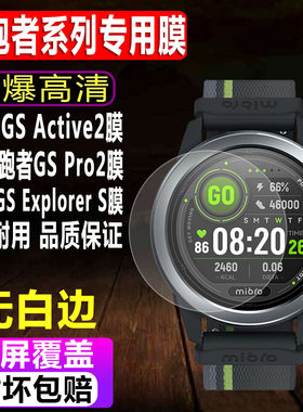 悦跑者GSActive2手表钢化膜