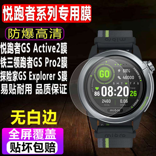 悦跑者GSActive2手表钢化膜