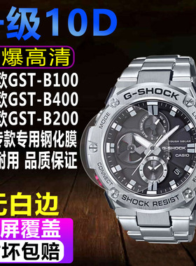 适用于卡西欧GST-B100/B200手表钢化膜gst-B400男表贴膜B300防爆玻璃保护膜