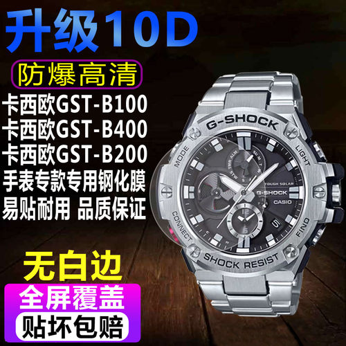 卡西欧GST-B100/B200手表钢化膜