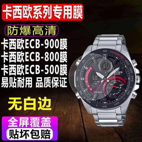 卡西欧ECB-900/800/500D钢化膜