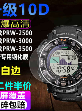 适用卡西欧PRW-2500/3000手表钢化膜PRW-3500手表贴膜防爆保护膜