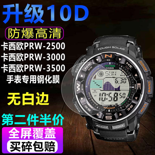 卡西欧PRW-2500/3000手表钢化膜
