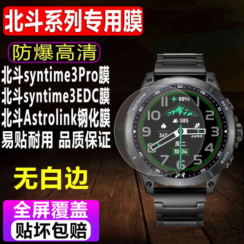 北斗手表syntime3Pro钢化膜