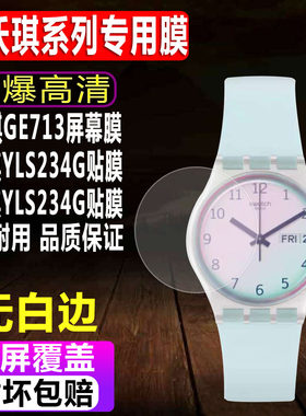 斯沃琪GE713/YLS234G/GE714贴膜
