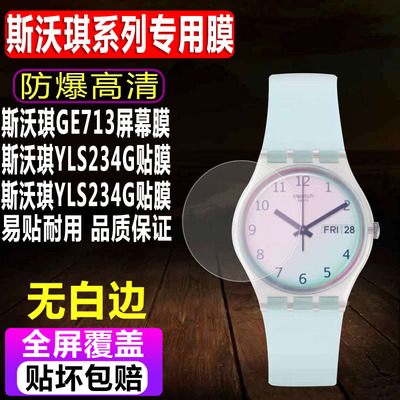 斯沃琪GE713/YLS234G/GE714贴膜