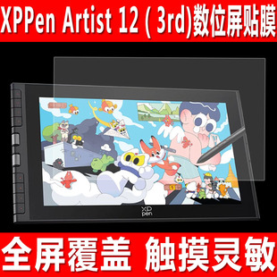 适用于XPPen Artist 12（3rd)数位屏贴膜绘画平板11.9英寸钢化软膜手绘屏液晶数位板防爆防刮保护膜
