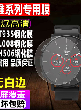 适用于EZON宜准T935手表钢化膜L008/H506运动表男款贴膜R7/R7A13全屏防爆玻璃保护膜