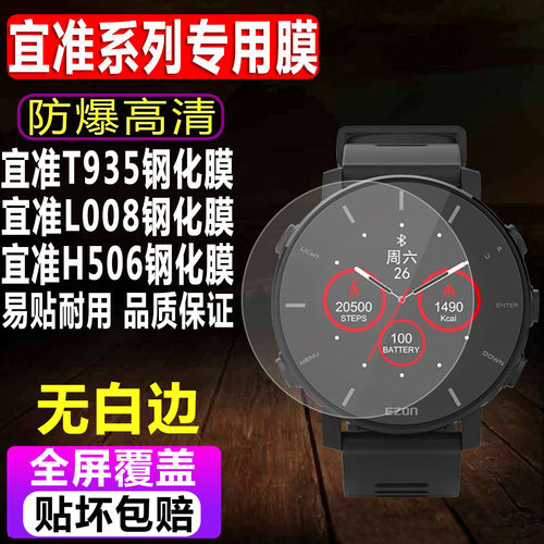 宜准T935/L008/H506手表钢化膜