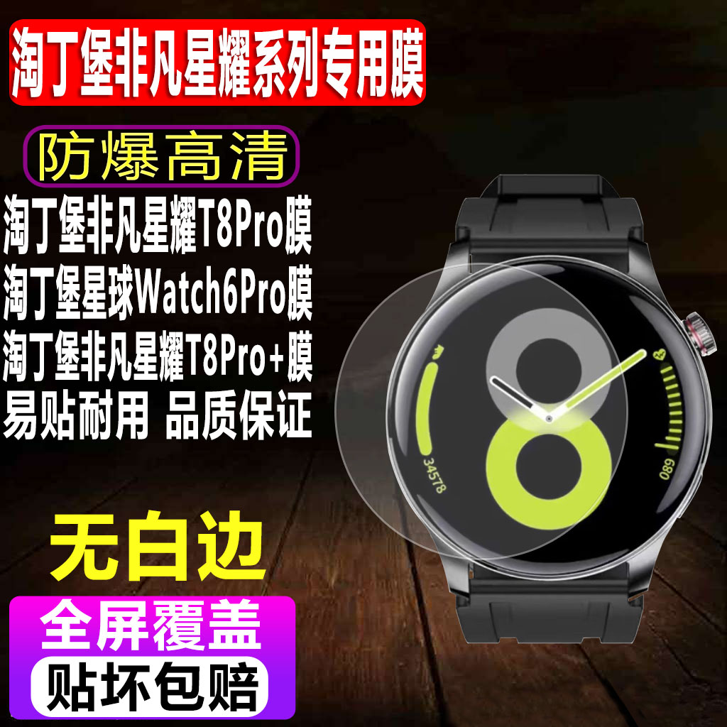 淘丁堡非凡星耀T8Pro+手表贴膜