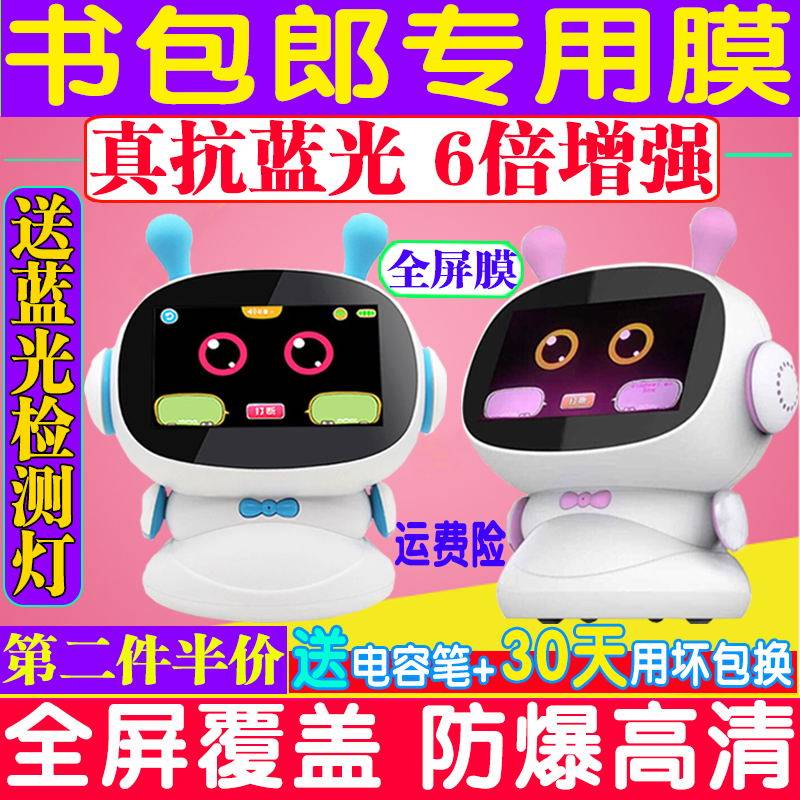 小帅兔小贝早教机机器人贴膜
