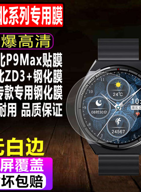 适用华强北P9Max手表钢化膜ZD3+智能表贴膜wo3pro防爆屏幕保护膜