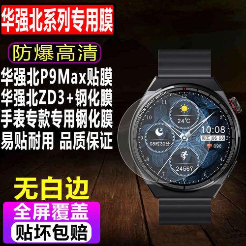 华强北P9Max/ZD3+手表钢化膜