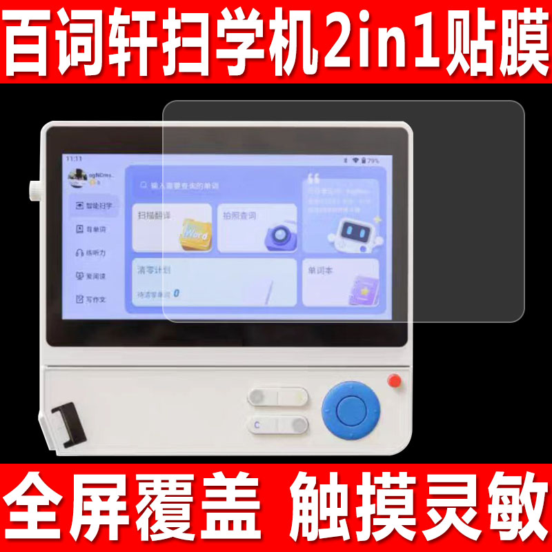 百词斩英语扫学机2in1屏幕贴膜