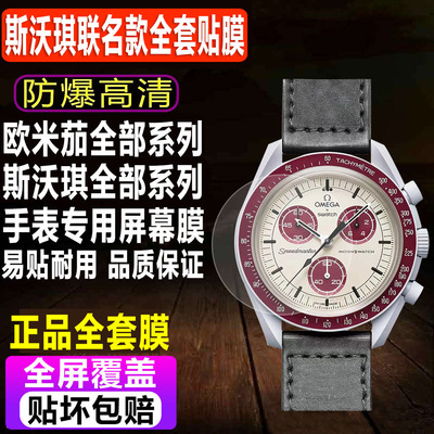 欧米茄斯沃琪联名款/史努比贴膜