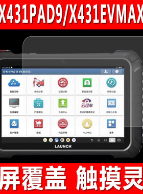 适用于元征X431PAD9诊断仪屏幕贴膜X431EVMAX汽车故障检测仪钢化软膜蓝牙接头屏解码器平板防爆防刮保护膜
