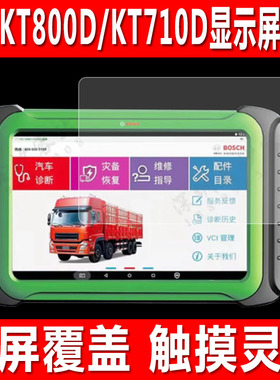 适用于博世KT800D诊断仪屏幕贴膜KT710汽车解码器钢化软膜KT660平板检测仪KT770防爆防刮保护膜