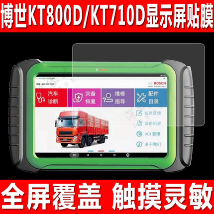 适用于博世KT800D诊断仪屏幕贴膜KT710汽车解码器钢化软膜KT660平板检测仪KT770防爆防刮保护膜