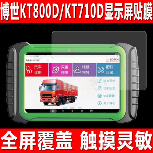 博世KT800D/KT710/KT660/770贴膜