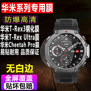 适用于华米Amazfit跃我T-Rex3手表钢化膜Cheetah Pro智能表贴膜T-Rex 2/Ultra防爆玻璃保护膜