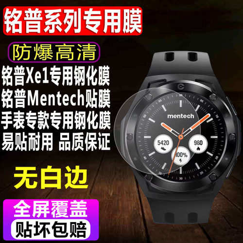 铭普Xe1/Mentech手表钢化膜