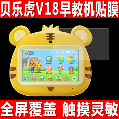 贝乐虎V18/火火兔V11/V12贴膜