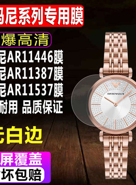 适用于阿玛尼AR11446手表贴膜AR11387女表膜AR11537高清屏幕AR11445水凝保护膜