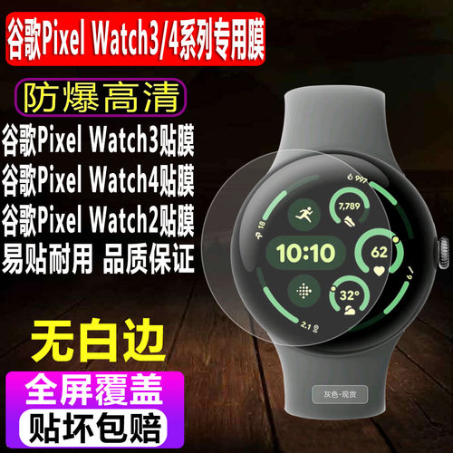 谷歌PixelWatch3/4/2手表贴膜