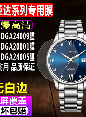 适用于飞亚达DGA24009手表钢化膜DGA20001贴膜DGA24005男款DGA20000防爆玻璃保护膜