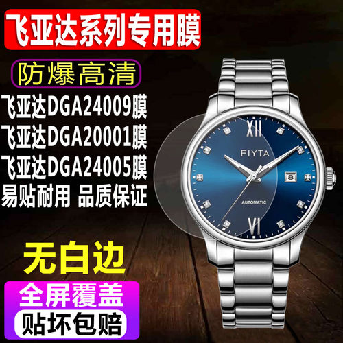 飞亚达DGA24009/20001手表钢化膜